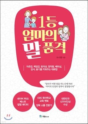 1등 엄마의 말 품격 표지