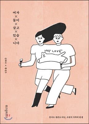 여자 둘이 살고 있습니다 cover