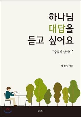 하나님 대답을 듣고 싶어요 표지