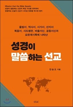 성경이 말씀하는 선교 표지