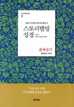 스토리텔링성경 구약 2 출애굽기 표지