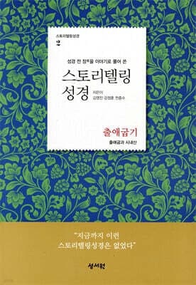 스토리텔링성경 구약 2 출애굽기 표지