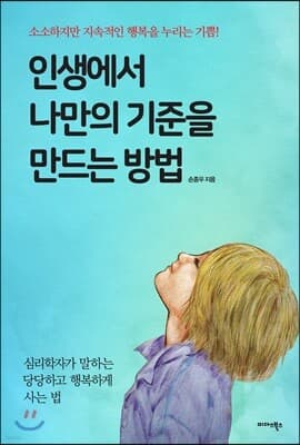 인생에서 나만의 기준을 만드는 방법 표지