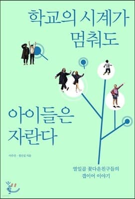 학교의 시계가 멈춰도 아이들은 자란다 표지