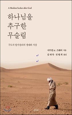 하나님을 추구한 무슬림 표지