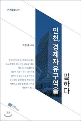인천 경제자유구역을 말하다 표지