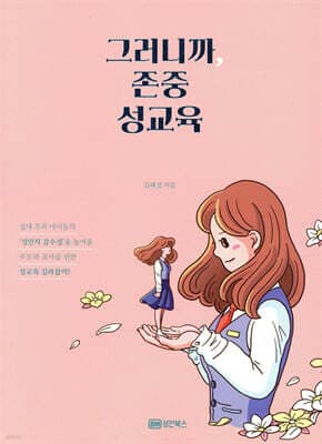 그러니까, 존중 성교육 표지