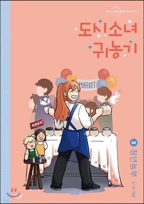 도시소녀 귀농기 3 표지