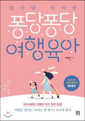 엄마랑 아이랑 퐁당퐁당 여행 육아 표지