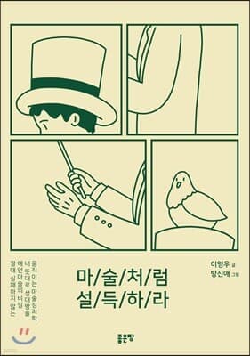 마술처럼 설득하라 표지