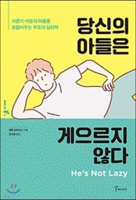 당신의 아들은 게으르지 않다 cover