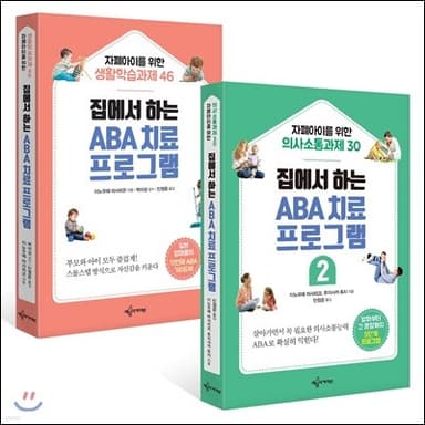 집에서 하는 ABA 치료 프로그램 세트 표지