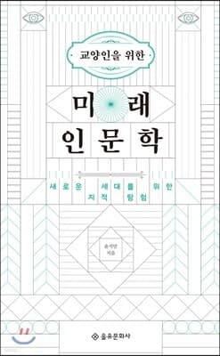미래 인문학 표지