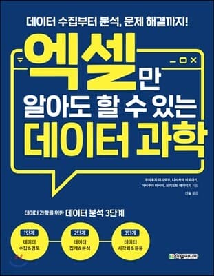 엑셀만 알아도 할 수 있는 데이터 과학 표지