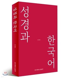 성경과 한국어 cover