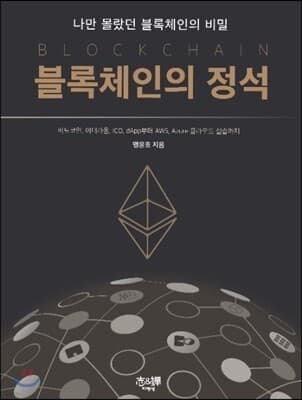 블록체인의 정석 표지