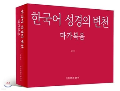 한국어 성경의 변천 표지