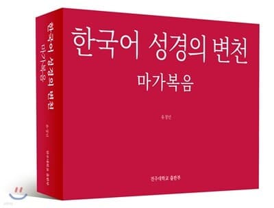한국어 성경의 변천 표지