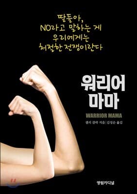 워리어 마마 표지