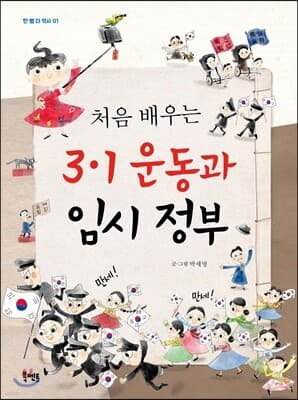 처음 배우는 3·1 운동과 임시 정부 표지