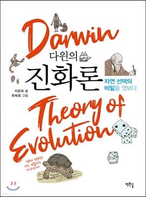 다윈의 진화론 표지