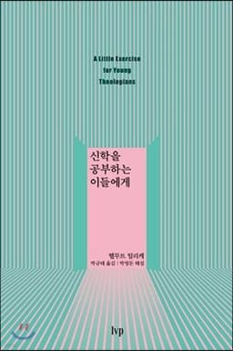 신학을 공부하는 이들에게 cover