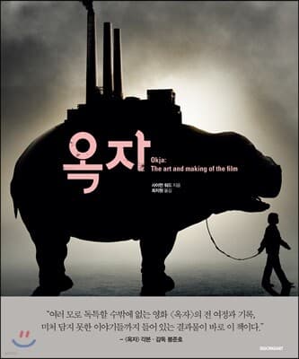 옥자 : 디 아트 앤드 메이킹 오브 더 필름 표지
