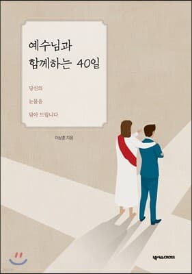 예수님과 함께하는 40일 표지