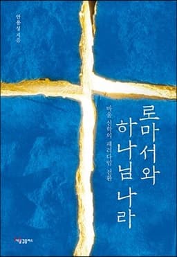 로마서와 하나님 나라 표지
