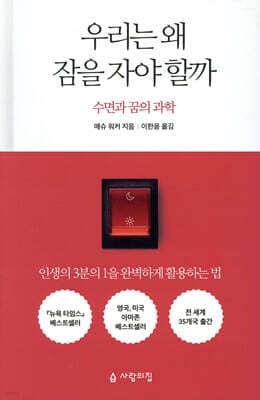 우리는 왜 잠을 자야 할까 표지