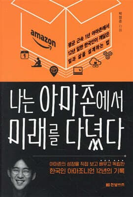 나는 아마존에서 미래를 다녔다 표지