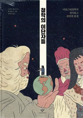 철학의 이단자들 cover