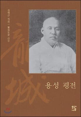용성 평전 표지