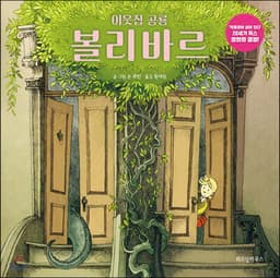 이웃집 공룡 볼리바르 표지