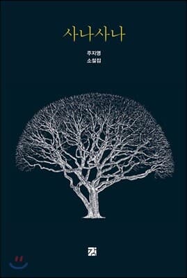 사나사나 표지