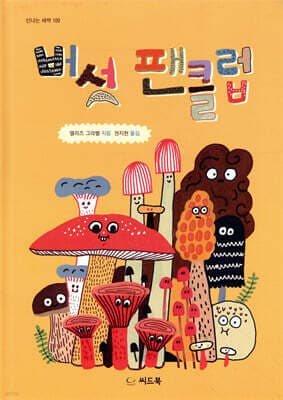 버섯 팬클럽 표지
