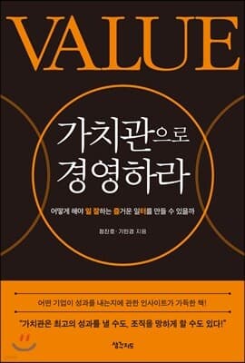 가치관으로 경영하라 표지