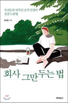 회사 그만두는 법 표지
