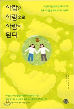 사람은 사람으로 사람이 된다 cover