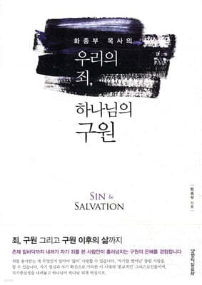 우리의 죄, 하나님의 구원 표지