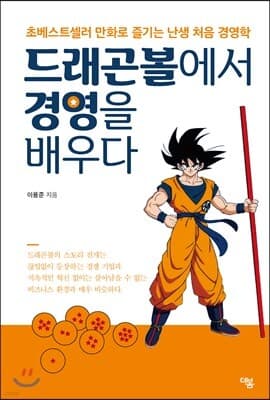 드래곤볼에서 경영을 배우다 표지