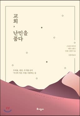 교회, 난민을 품다 cover