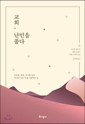 교회, 난민을 품다 표지