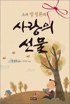 사랑의 선물 cover