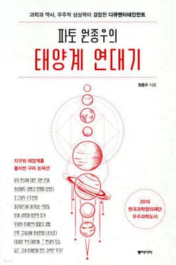 파토 원종우의 태양계 연대기 표지
