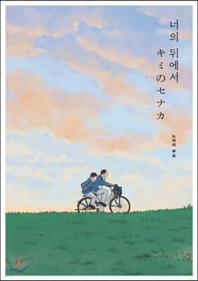 너의 뒤에서 표지