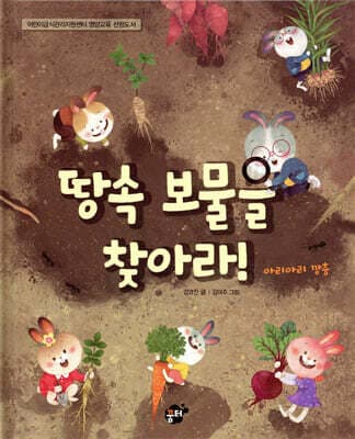 땅속 보물을 찾아라! 표지