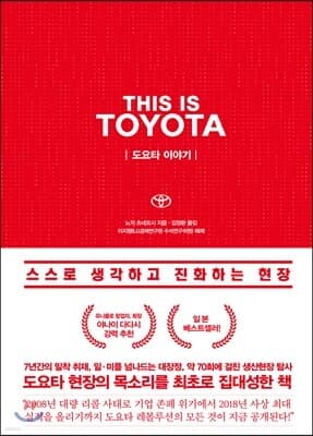 THIS IS TOYOTA  도요타 이야기 표지