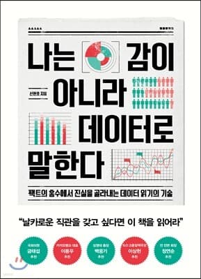 나는 감이 아니라 데이터로 말한다 표지