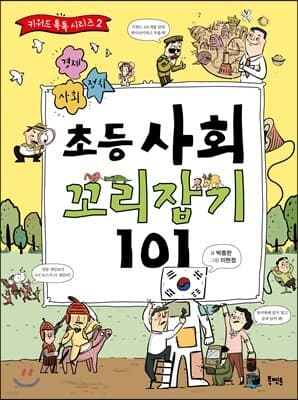 초등 사회 꼬리잡기 101 표지
